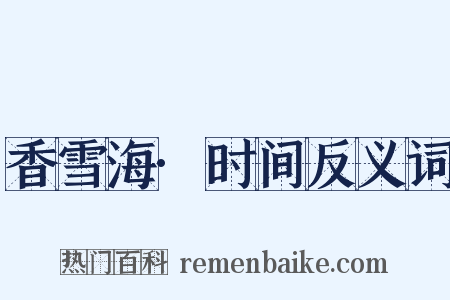 香雪海·时间反义词是什么意思的图片
